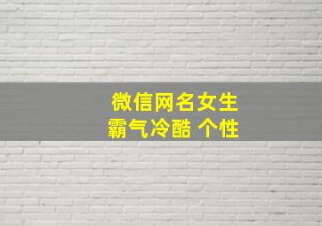 微信网名女生霸气冷酷 个性